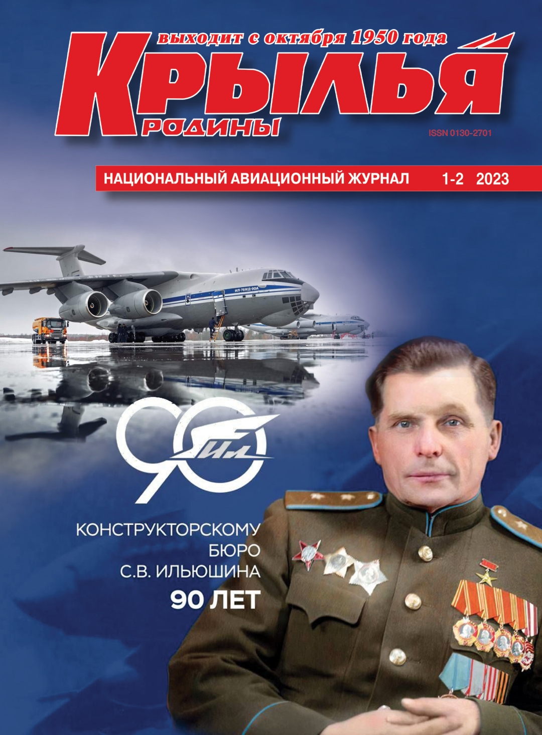 "Крылья Родины" №1-2 за 2023 год