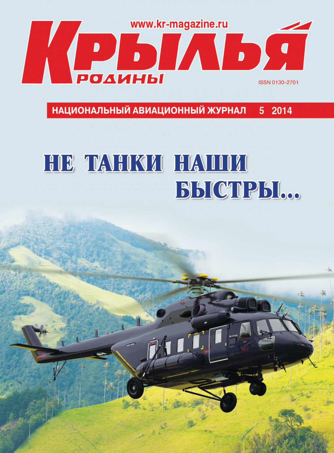 "Крылья Родины" № 5 за 2014 год