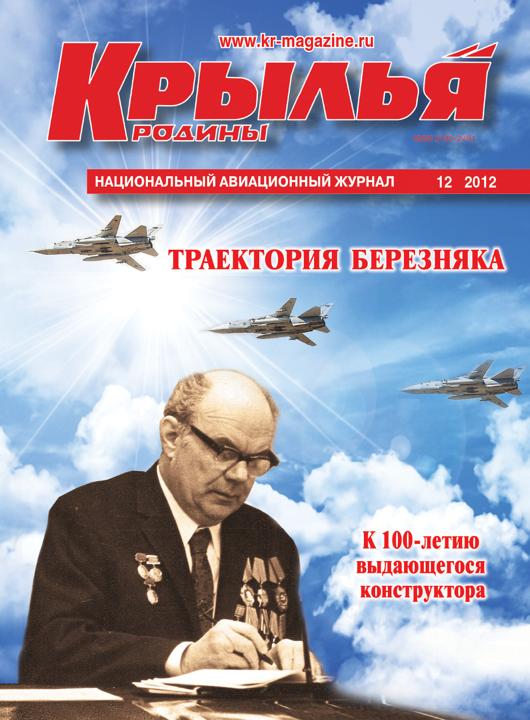 "Крылья Родины" № 12 за 2012 год