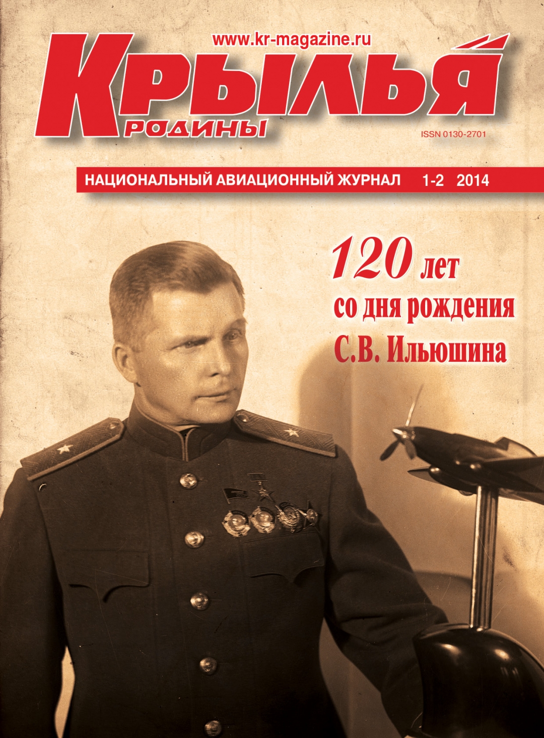 "Крылья Родины" № 1-2 за 2014 год