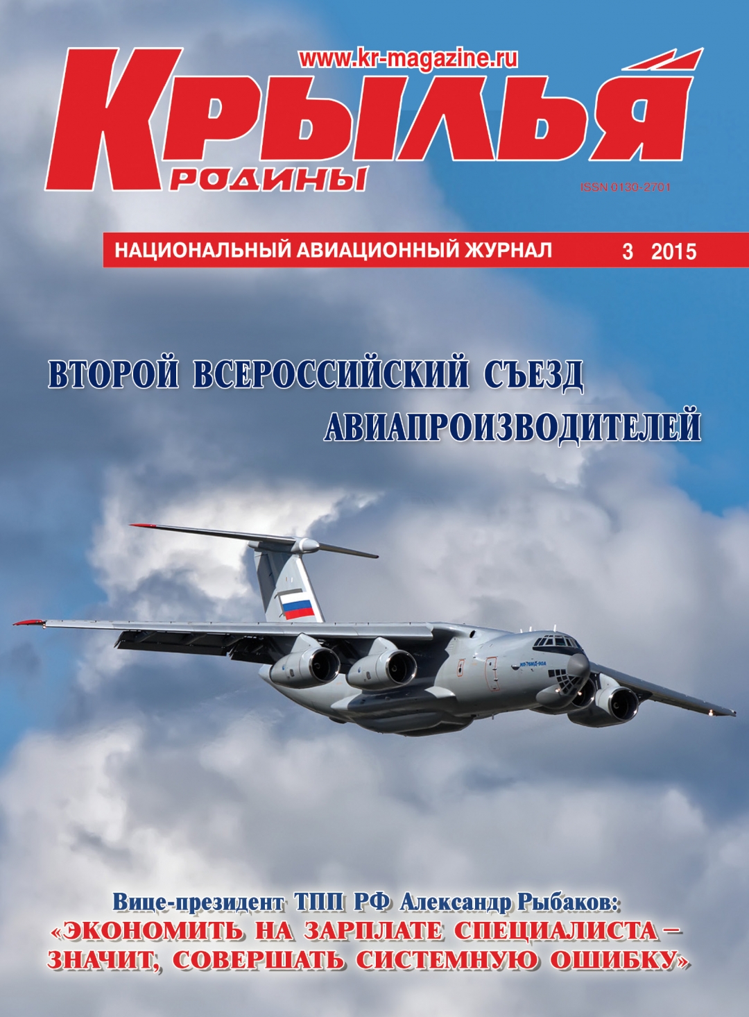 "Крылья Родины" № 3 за 2015 год