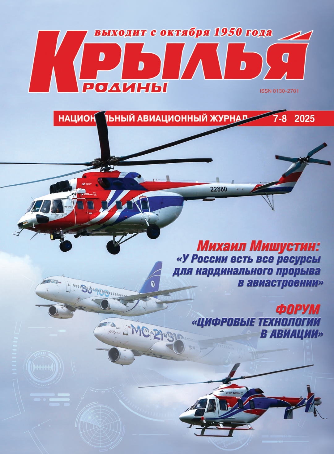 "Крылья Родины" №7-8 за 2025 год