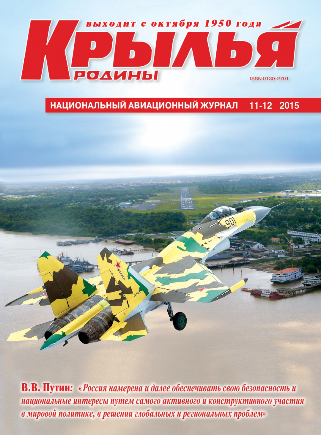 "Крылья Родины" № 11-12 за 2015 год