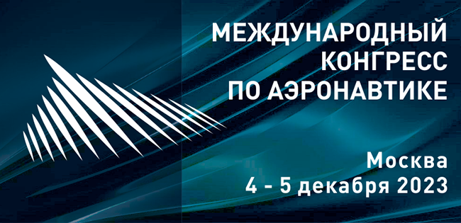 Открыта регистрация на Международный конгресс по аэронавтике, приуроченный к 105-летию ЦАГИ.png