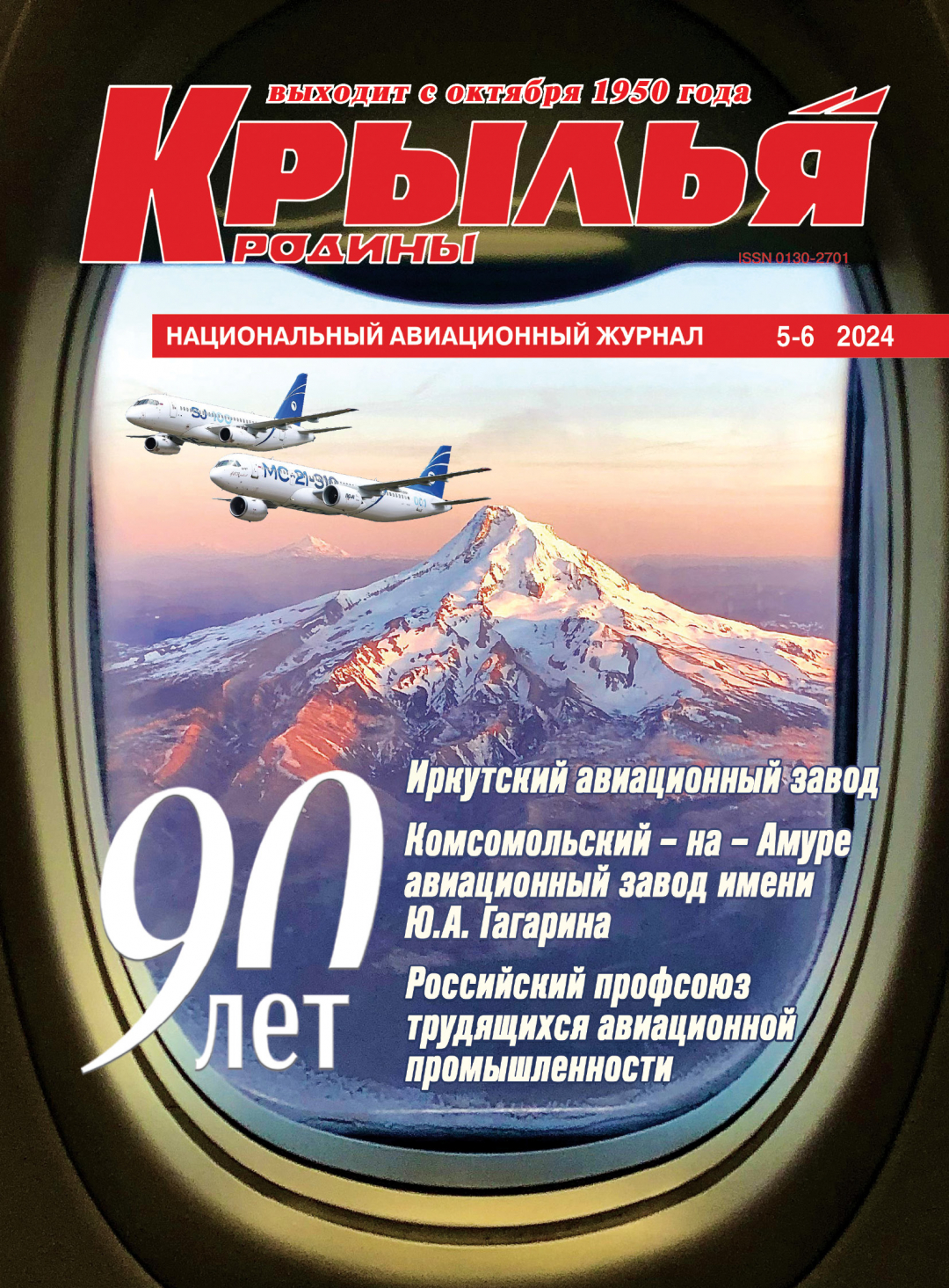 "Крылья Родины" №5-6 за 2024 год