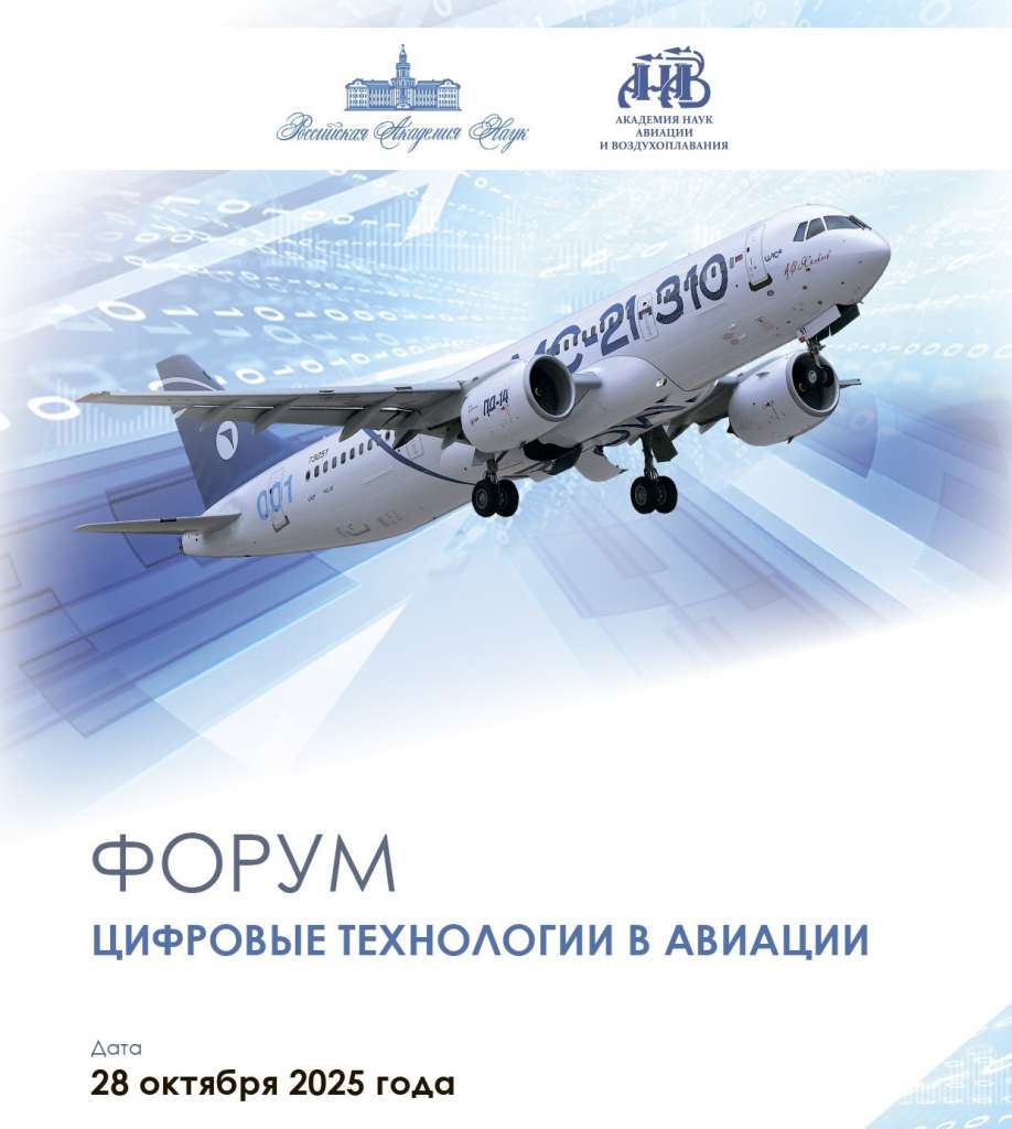 Форум Цифровые технологии в авиации баннер.jpg