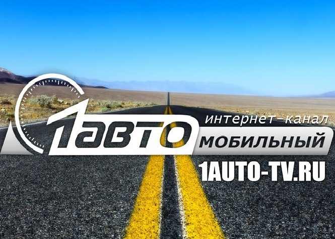 1 AUTO-TV.ru - 1 Автомобильный Телеканал - RU.png 1 AUTO-TV.ru - 1 Автомобильный Телеканал - RU.png